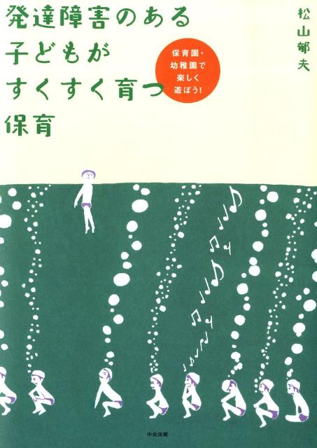 発達障害のある子どもがすくすく育つ保育