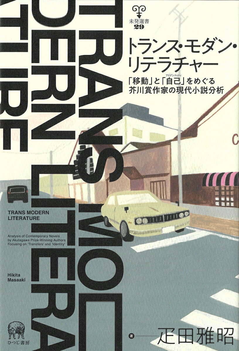 「移動」と「自己」をめぐる芥川賞作家の現代小説分析 未発選書　29 疋田　雅昭 ひつじ書房トランスモダンリテラチャー ヒキタ　マサアキ 発行年月：2021年06月11日 予約締切日：2021年04月27日 ページ数：582p サイズ：単行本 ISBN：9784823410949 疋田雅昭（ヒキタマサアキ） 1970年生まれ。立教大学文学研究科博士課程後期課程修了。博士（文学）。長野県短期大学助教、准教授を経て、東京学芸大学教育学部准教授（本データはこの書籍が刊行された当時に掲載されていたものです） 序　「次」の無限後退からの「移動」ー「ポストモダン文学」と区別して／第1部　「移動」する「身体」ー“断片・性・家族”（逃走あるいは溶解する境界ー笙野頼子「なにもしてない」をめぐってー“無職”“結婚”“天皇制”／「倒錯」と「顛倒」の連鎖ー笙野頼子「二百回忌」をめぐってー“本家／分家”“異界／日常”“鉄道”／移動する時空あるいは残された断片ー笙野頼子「タイムスリップ・コンビナート」をめぐってー“昭和／平成”“鉄道”“記憶／記録”　ほか）／第2部　「移動」する日常ー“転勤・通勤・上京”（労働的不安の諸相ー小山田浩子「工場」論ー“動物／人間”“内部／外部”“労働”／日常的不安の諸相ー小山田浩子「穴」論ー“動物／人間”“都会／田舎”“実在／実存”／視線の交錯あるいは視線の占有ー青山七恵「窓の灯」をめぐってー“覗き”“徘徊”“ラカン・眼差し”　ほか）／第3部　「移動」する「私」ー“記号文化・家族・経済”（言葉の「闘争」と言葉からの「逃走」ー中上健次「十九歳地図」をめぐってー“浪人生”“電話”“新聞奨学生”／記号文化に外部はあり得たのかー藤原智美「運転士」論ー“記号文化”“フロイト”“メタファー”／「見えないもの」が見せてくれるものー長嶋有「猛スピードで母は」論ー“記号文化”“欠損家族”“可視／不可視”　ほか）／結　「あとがき」に代えてあるいは「現象」としての「文学」ー「文学」から学べること 本 人文・思想・社会 文学 文学史(日本）