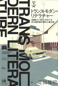 トランス・モダン・リテラチャー 「移動」と「自己」をめぐる芥川賞作家の現代小説分析 （未発選書　29） [ 疋田　雅昭 ]