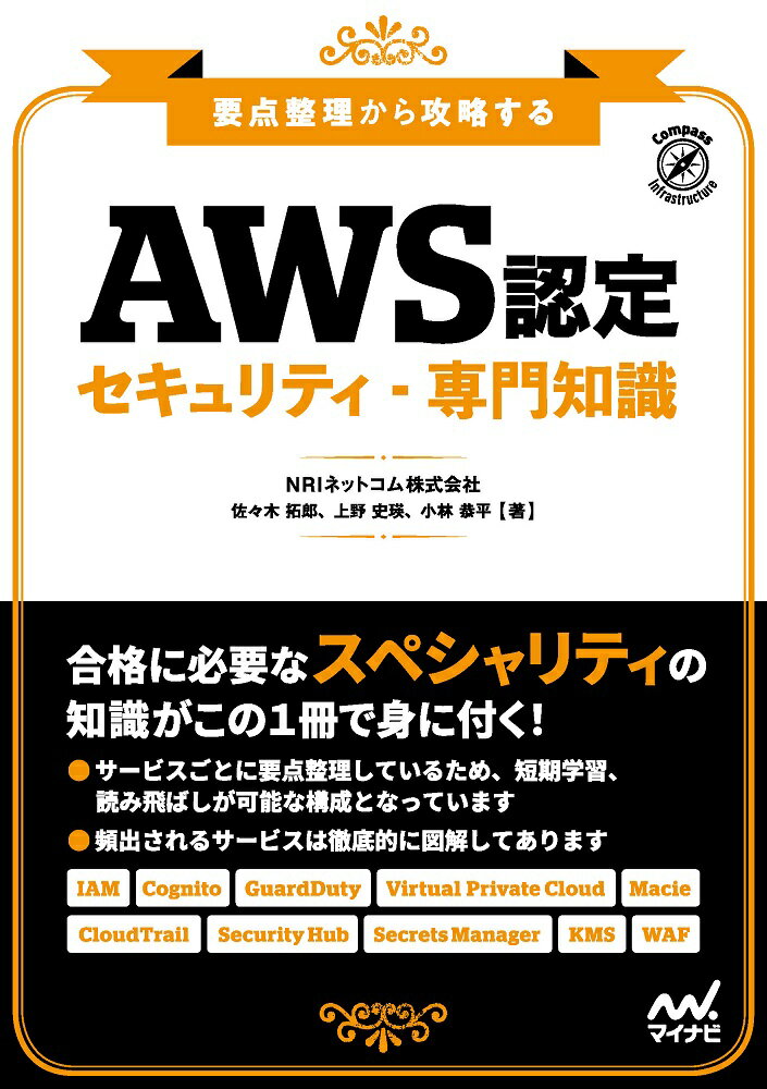 要点整理から攻略する『AWS認定 セキュリティー専門知識』 NRIネットコム株式会社