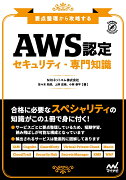 要点整理から攻略する『AWS認定 セキュリティー専門知識』