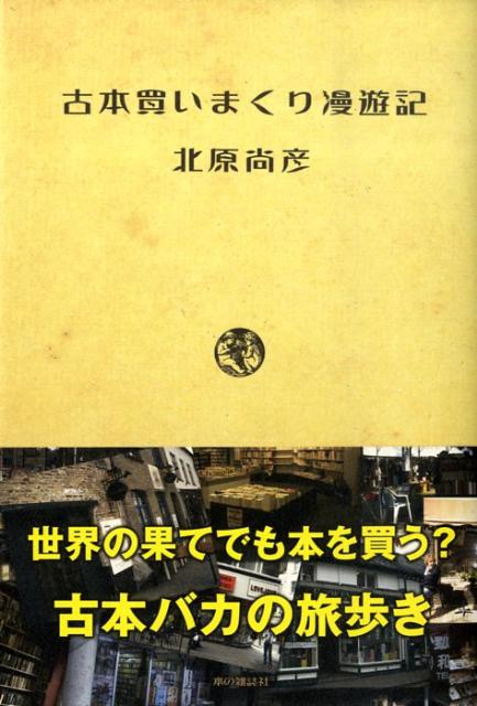 北原尚彦 本の雑誌社フルホン カイマクリ マンユウキ キタハラ,ナオヒコ 発行年月：2009年04月 ページ数：269p サイズ：単行本 ISBN：9784860110949 北原尚彦（キタハラナオヒコ） 作家・翻訳家。1962年、東京都生まれ。青山学院大学理工学部物理学科卒。日本推理作家協会、日本SF作家クラブ会員。古本を買い続けること30年以上の、古書収集家（本データはこの書籍が刊行された当時に掲載されていたものです） 埼玉県所沢市　首都圏近郊旅の道行きはやがてうれしき眼に至福／埼玉県越谷市〜？　古本のツワモノと共に埼玉を巡れ！／山梨県甲府市　古本者にとって温泉旅ははたして魅惑たりえるか？／茨城県笠間市〜つくば市　激走！自転車で茨城の古本屋を攻めろ／群馬県四万温泉〜前橋市　若旦那は古本コレクターディープな温泉宿でどっぷり／新潟県長岡市〜新潟市　上越の各駅下車古本屋巡りは楽しくも儚い夢なのか／岡山県岡山市　横溝正史因縁の土地で横溝正史本を古本で買うツアー／北海道札幌市　北の国古本買いまくり旅はいかにしてヤラれたか顛末記／北海道札幌市再訪　前回の買い残しの雪辱の為、新たな仲間と再び北の大地へ北海道リベンジ篇／マレーシア　ランカウイ島　南洋に浮かぶ島でなぜか古本大作戦〔ほか〕 西へ東へ、南へ北へ。どこへ行っても、古本が買いたい。古本に魅入られた男・北原尚彦が見知らぬ街へ古本屋を訪ね、買って買って買いまくる旅行エッセイ。古本のためなら異国の空の山中まで。古本屋探訪にとても便利なMAP付き。喜国雅彦氏による特別イラストも収録。 本 人文・思想・社会 雑学・出版・ジャーナリズム 出版・書店