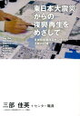 東日本大震災からの復興再生をめざして 宮城県建築住宅センターの活動の記録 [ 宮城県建築住宅センター ]