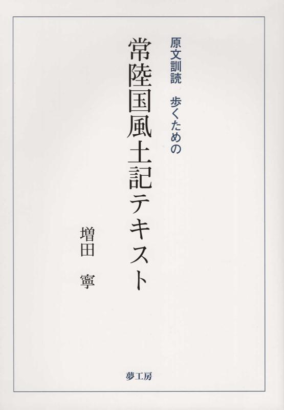 常陸国風土記テキスト 原文訓読歩くための [ 増田寧 ]