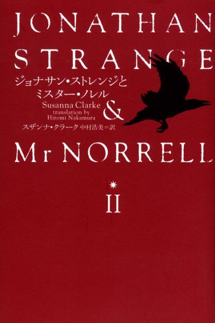 ジョナサン・ストレンジとミスター・ノレル（2） [ スザンナ・クラーク ]