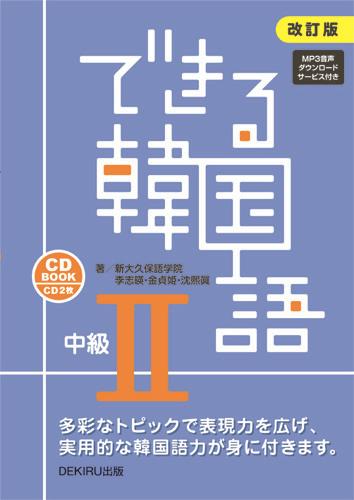 できる韓国語中級（2）改訂版