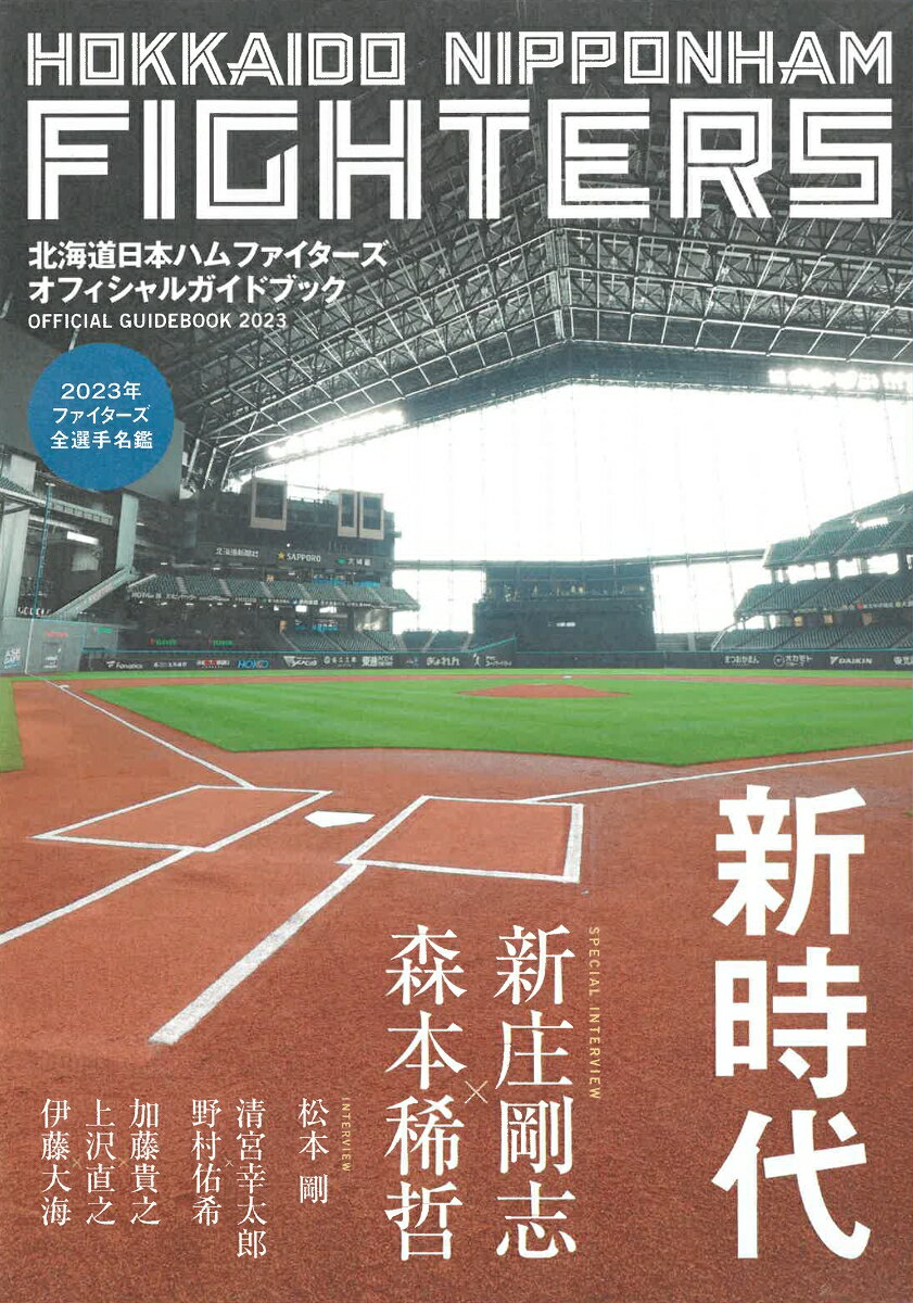 北海道日本ハムファイターズ　オフィシャルガイドブック2023