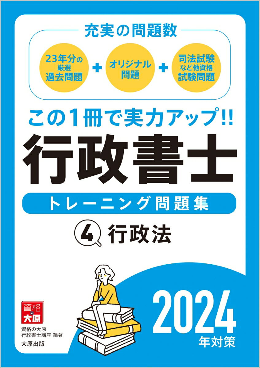 行政書士トレーニング問題集（4　2024年対策）第16班