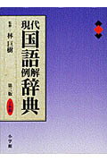 現代国語例解辞典第3版