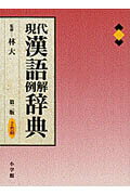 現代漢語例解辞典〔第2版・2色刷〕 [ 林 大 ]