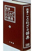 故事ことわざの辞典
