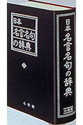 日本名言名句の辞典