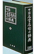 中国名言名句の辞典
