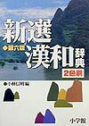 新選漢和辞典第6版　2色刷