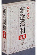 新選漢和辞典第6版　デスク版