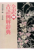 約高校で学習する古典の読解に必要十分な２万５千項目を収録した古語辞典。学習上、重要な５００語には赤字の見出しにして解説を更に詳しくしてある。配列は仮名見出しの五十音順、品詞、漢字の画数順、巻末に和歌・俳句索引が付く。