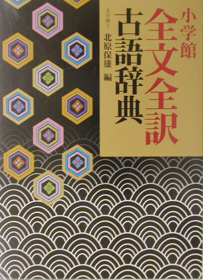 小学館全文全訳古語辞典 [ 北原保雄 ]