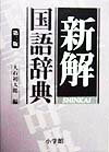 約４９０００語を収録した国語辞典。付録として、品詞分類、語の活用、送り仮名の付け方、文化史年表、人名用漢字一覧、人名用漢字許容字体表、最新カタカナ語がある。