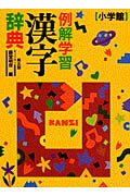 例解学習漢字辞典第5版
