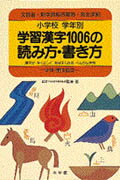 小学校学年別学習漢字1006の読み方・書き方