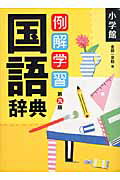 例解学習国語辞典第9版 同音異義語辞書カルタつき [ 金田一京助 ]