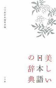 美しい日本語の辞典 [ 小学館 国語辞典編集部 ]