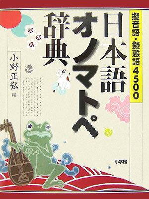 日本語オノマトペ辞典