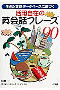 活用自在の英会話フレーズ90