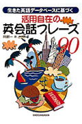 活用自在の英会話フレーズ90