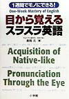 1週間でモノにできる！目から覚えるスラスラ英語