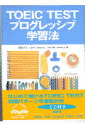TOEIC　testプログレッシブ学習法新装版