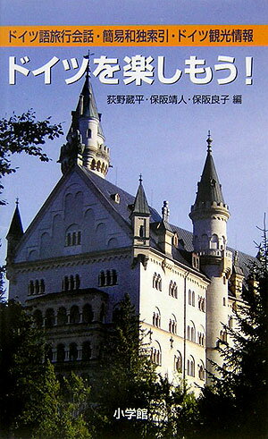 ドイツを楽しもう！ ドイツ語旅行会話・簡易和独索引・ドイツ観光情報 [ 荻野蔵平 ]のサムネイル