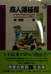 商人道極意（あきないのごくい）