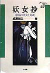 妖女抄 中国の美女と奇談の表紙