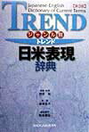 トレンド日米表現辞典第3版