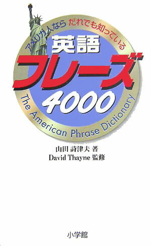 英語フレーズ4000 [ デイビッド・セ