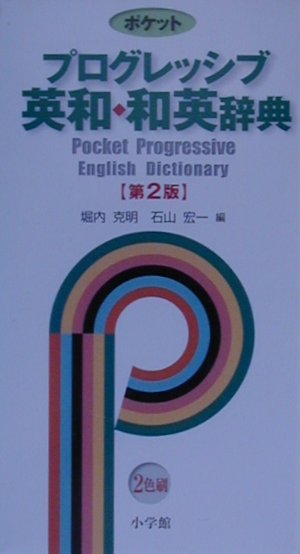 ポケットプログレッシブ英和・和英辞典第2版