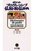ポケットプログレッシブ仏和・和仏辞典