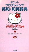 ポケットプログレッシブ英和・和英辞典ハロ-キティ版