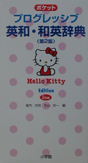 ポケットプログレッシブ英和・和英辞典第2版　ハロ-キ