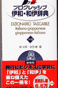 ポケットプログレッシブ伊和・和伊辞典