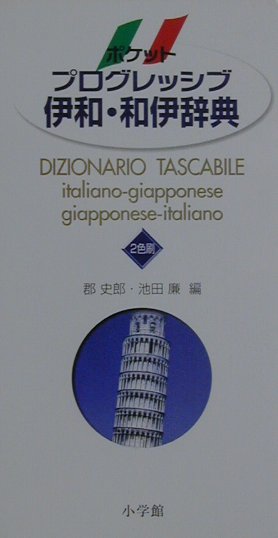 池田 廉 郡 史郎 小学館ポケットプログレッシブイワワイジテン（イタリアゴ） イケダ キヨシ コオリ シロウ 発行年月：2001年05月01日 予約締切日：2001年04月24日 ページ数：1026p サイズ：事・辞典 ISBN：9784095061214 郡史郎（グンシロウ） 大阪外国語大学教授 池田廉（イケダヤスシ） 大阪外国語大学名誉教授（本データはこの書籍が刊行された当時に掲載されていたものです） 「伊和」に4．5万語、「和伊」に2万語収録。2色刷で見やすく引きやすく。基本語にはカナ発音を添えて学習上の配慮。成句・用例を合わせて2万収録。新しい言葉も積極的に採録。インターネットでのイタリア情報収集にも最適。付録に「話す・書くためのイタリア語表現」。 本 語学・学習参考書 語学学習 イタリア語 語学・学習参考書 語学辞書 イタリア語辞書
