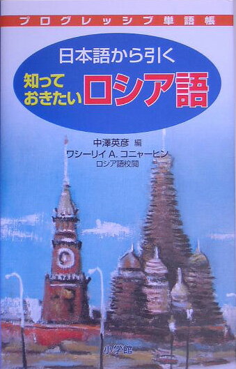 日本語から引く 知っておきたい ロシア語 （プログレッシブ単語帳） [ 中澤 英彦 ]