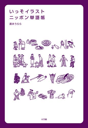 いっそイラスト・ニッポン単語帳