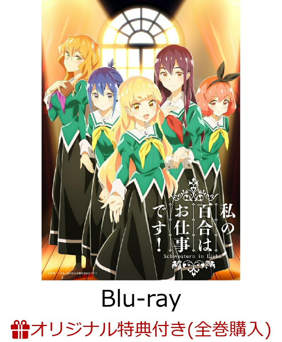 【楽天ブックス限定全巻購入特典】「私の百合はお仕事です！」第2巻【Blu-ray】(A5キャラファイングラフ（メインキービジュアル使用）)