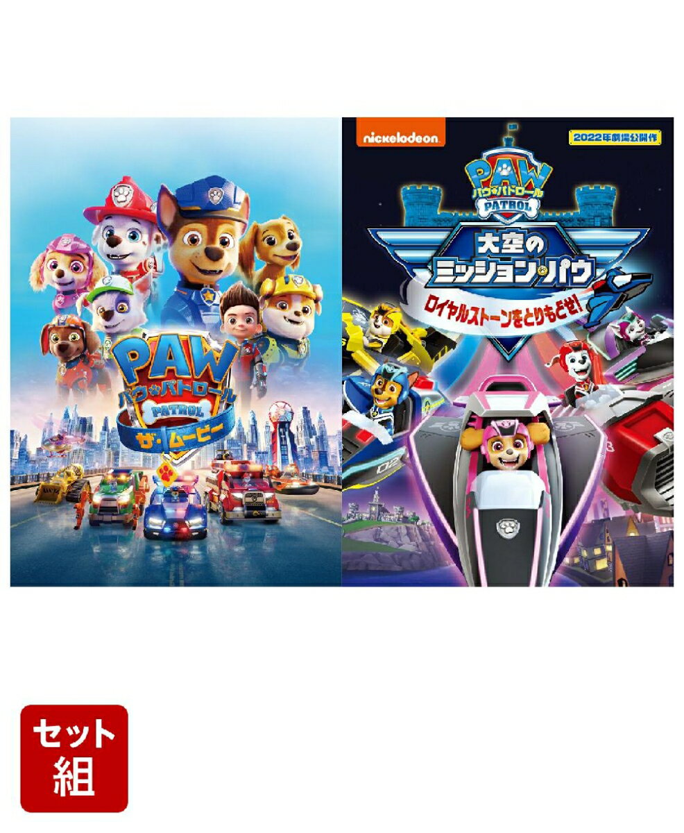 【特典】【セット組】パウ・パトロール ザ・ムービー+パウ・パトロール 大空のミッション・パウ ロイヤルストーンをとりもどせ!(「パウ・パトロール」立つランチョンマット(1個))