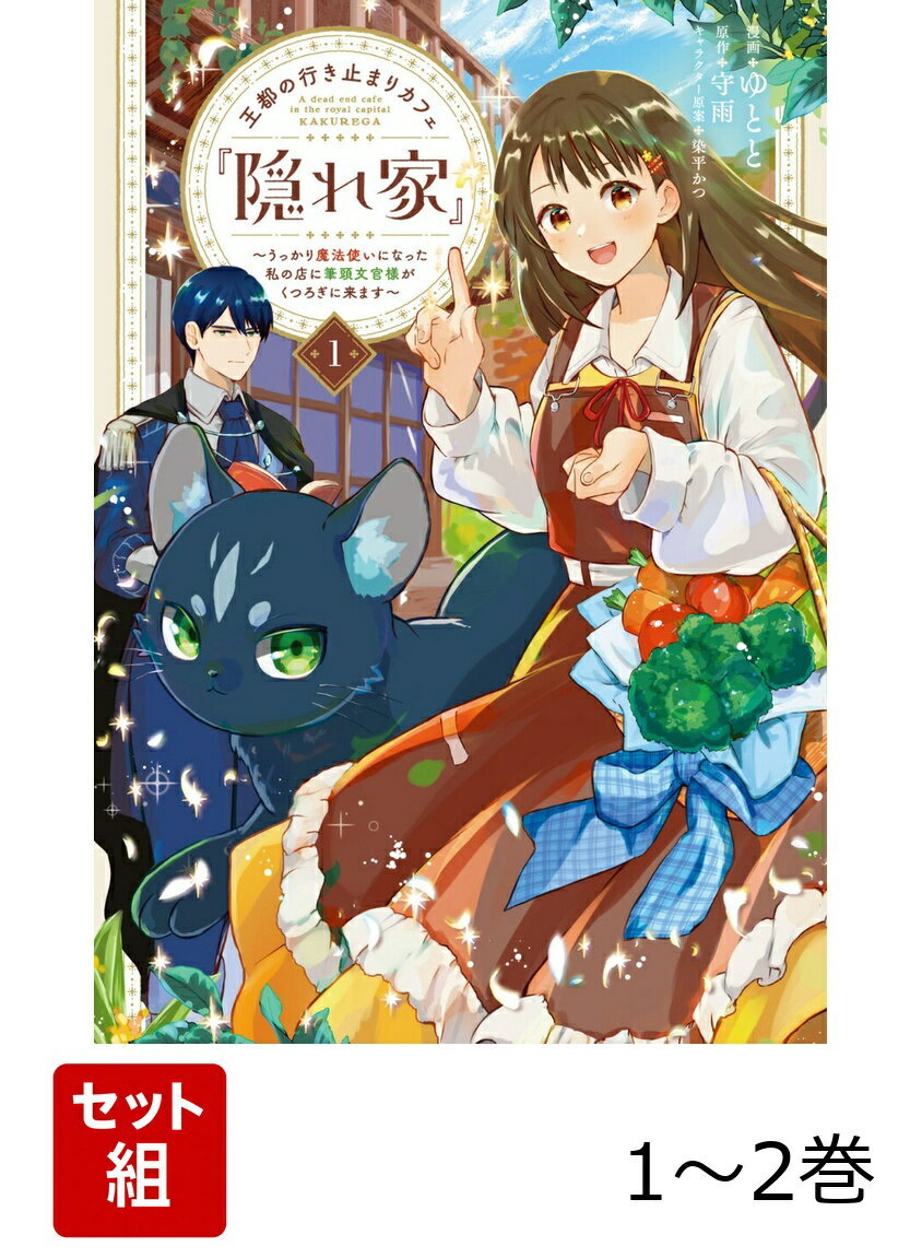 王都の行き止まりカフェ『隠れ家』 〜うっかり魔法使いになった私の店に筆頭文官様がくつろぎに来ます〜 1-2巻セット