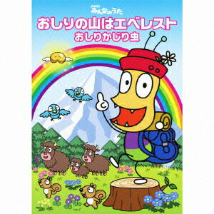 NHKみんなのうた::おしりの山はエベレスト(CD+DVD)[おしりかじり虫]のポイント対象リンク