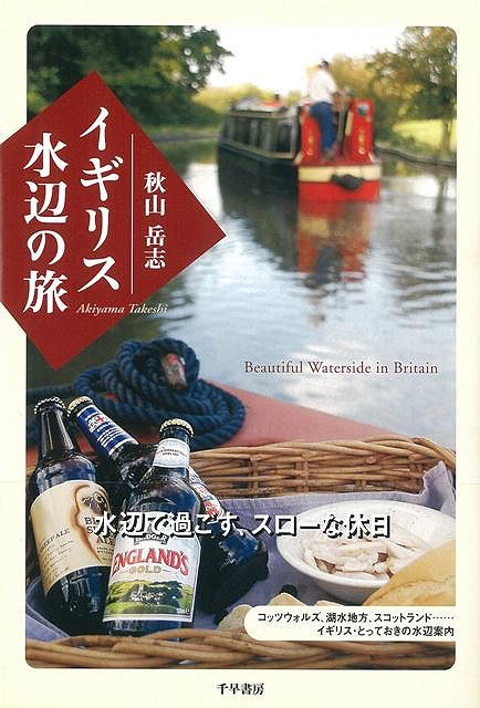 【バーゲン本】イギリス水辺の旅