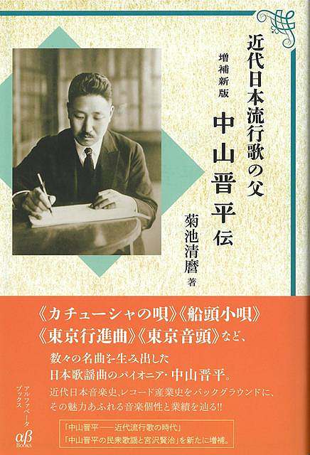 【バーゲン本】増補新版　中山晋平伝ー近代日本流行歌の父